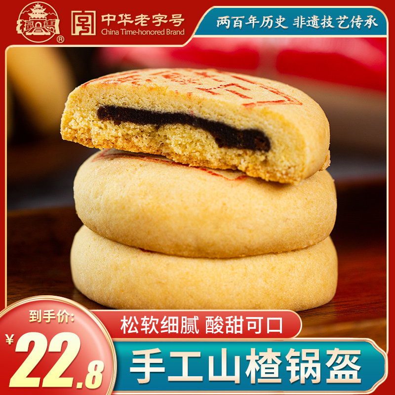 福同惠老字号山楂锅盔280g山西特产传统手工糕点特色全国小吃零食