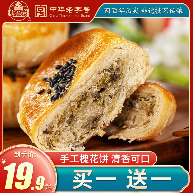福同惠老字号山西特产手工鲜花槐花饼320g零食全国小吃传统茶糕点