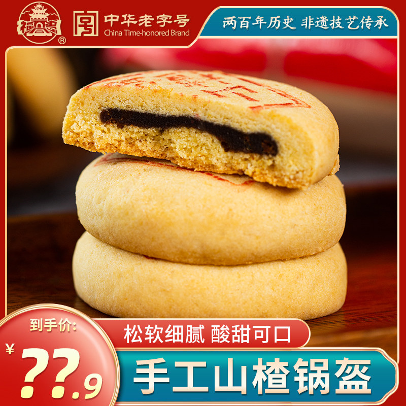 福同惠老字号山楂锅盔280g山西特产传统手工糕点特色全国小吃零食