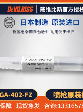 日本DEVILBISS迪必斯配件 T-JGA-402-FZ枪针特威喷漆枪油漆喷枪针