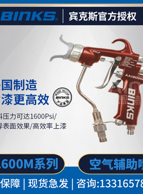 美国BINKS宾克斯 TROPHY AA1600M空气辅助无气手动油漆喷漆枪