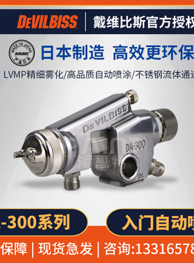 DEVILBISS戴维比斯 DA-300自动喷枪 不锈钢自动涂料水性油漆
