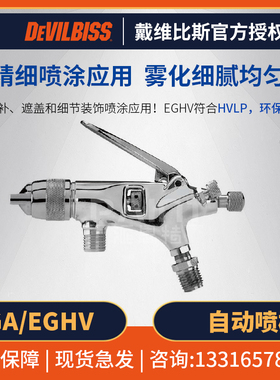 DEVILBISS戴维比斯EGA/EGHV雾化细腻自动喷枪 环保空气喷漆油漆枪