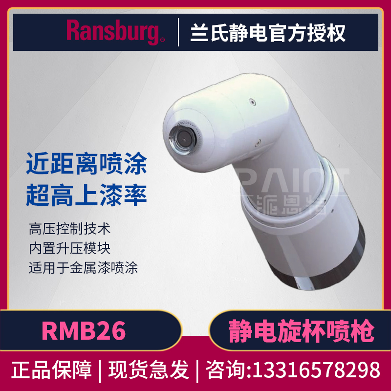 ransburg兰氏RMB26近距离自动静电旋杯喷枪机器人喷漆枪环保省漆