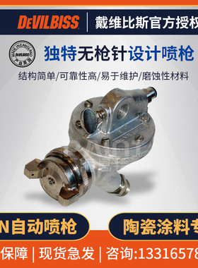 英国DEVILBISS戴维比斯 AGN-502ACN特威自动喷枪 陶瓷专用喷漆枪