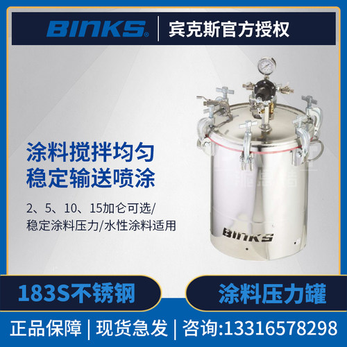 美国BINKS宾克斯 压力罐183S不锈钢制水性涂料罐 2/5/10/15加仑桶