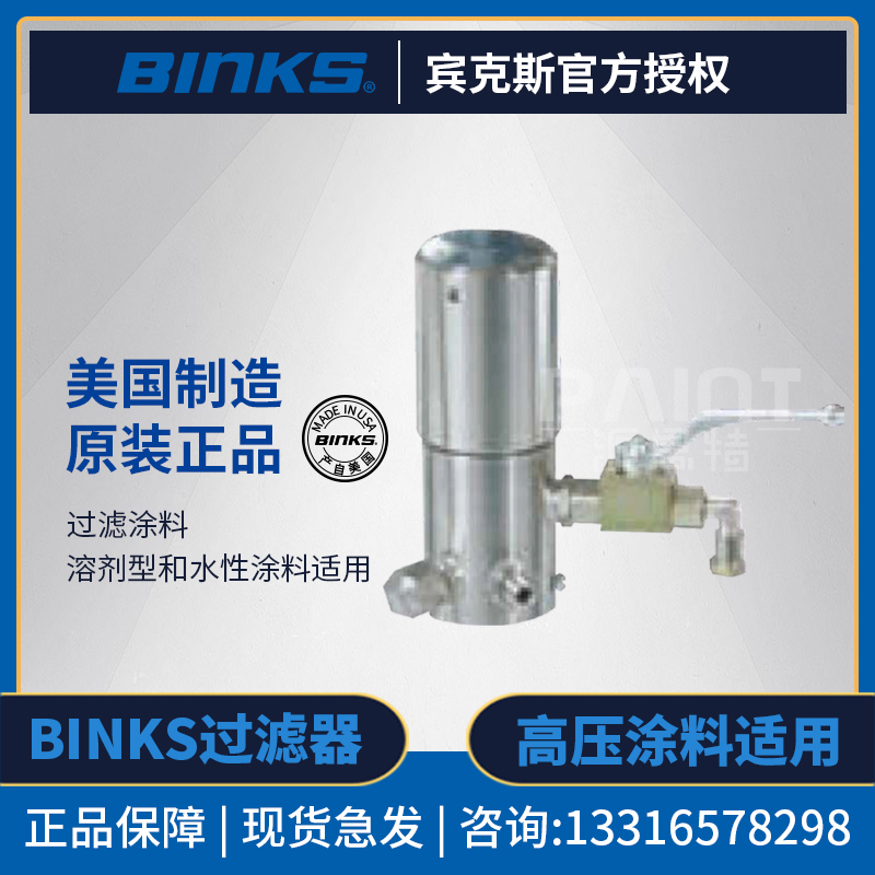 【原装正品】美国BINKS宾克斯 高压涂料过滤器 油漆喷涂喷枪辅件