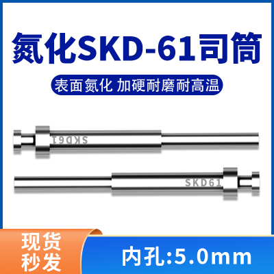 FDAC司筒氮化模具SKD61司筒顶针顶套精密表面加硬空心推管内孔5mm
