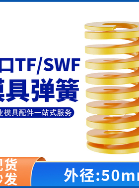 TF黄色进口日标模具弹簧SWF矩形扁线合金钢极轻负荷压缩弹簧50mm