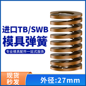 TB棕色进口日标模具弹簧SWB矩形扁线合金钢极重负荷压缩弹簧27mm