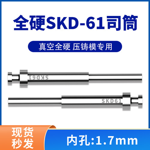 高端进口模具司筒顶针SKD61/H13精密真空淬火空心推管内孔:1.7mm