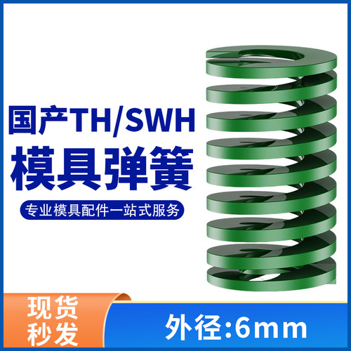 TH绿色国产日标模具弹簧SWH矩形扁线高强度重负荷压缩弹簧外径6mm