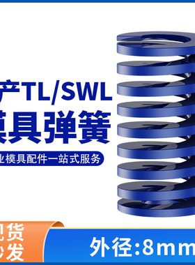 TL蓝色国产日标模具弹簧SWL矩形扁线高强度轻负荷压缩弹簧外径8mm