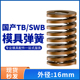 TB棕色国产日标模具弹簧SWB矩形扁线高强度极重负荷压缩弹簧16mm