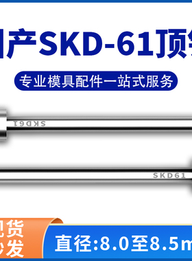 加硬国产SKD61模具顶针全硬耐磨非标顶杆8/8.1/8.2/8.3/8.4/8.5mm