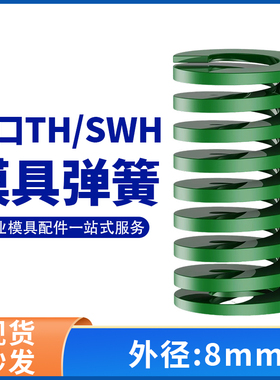 TH绿色进口日标模具弹簧SWH矩形扁线合金钢重负荷压缩弹簧外8mm