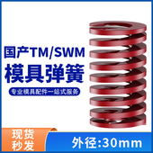 TM红色国产日标模具弹簧SWM矩形扁线高强度中负荷压缩弹簧外30mm
