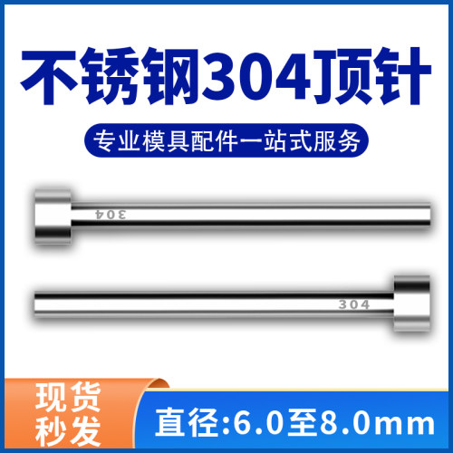 不锈钢304模具顶针防腐蚀S136顶杆无磁推杆圆针现货6/6.5/7/8mm