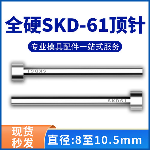 进口SKD61模具顶针H13真空全硬压铸模顶杆8/8.5/9/9.5/10/10.5mm