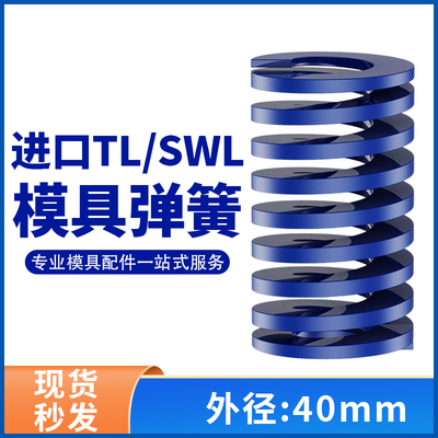 TL蓝色进口日标模具弹簧SWL矩形扁线合金钢轻负荷压缩弹簧外40mm