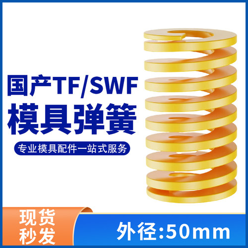 TF黄色国产日标模具弹簧SWF矩形扁线高强度极轻负荷压缩弹簧50mm