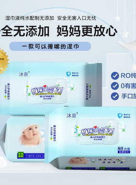 沐泉孕婴儿童用大包揭盖装湿巾纯水加厚手口适用湿纸巾88VIP享优