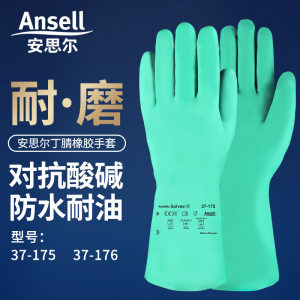 ansell安思尔37-175/176丁腈橡胶手套耐酸碱防化劳保耐磨胶家务男