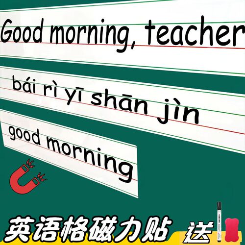 红线英语擦易老师教具磁铁贴白板
