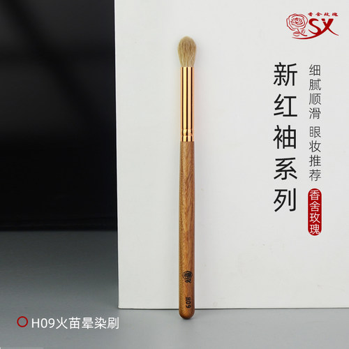 香舍玫瑰红袖H09眼影晕染刷