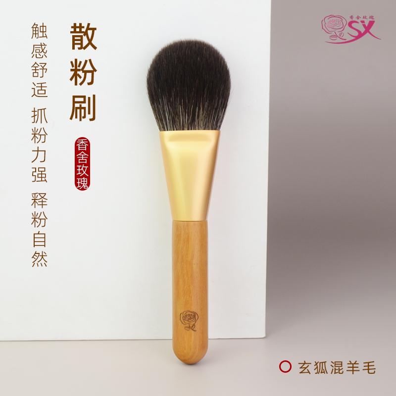 香舍玫瑰青鸾系列QL-1散粉刷定妆刷玄狐混羊毛化妆刷动物毛面部刷
