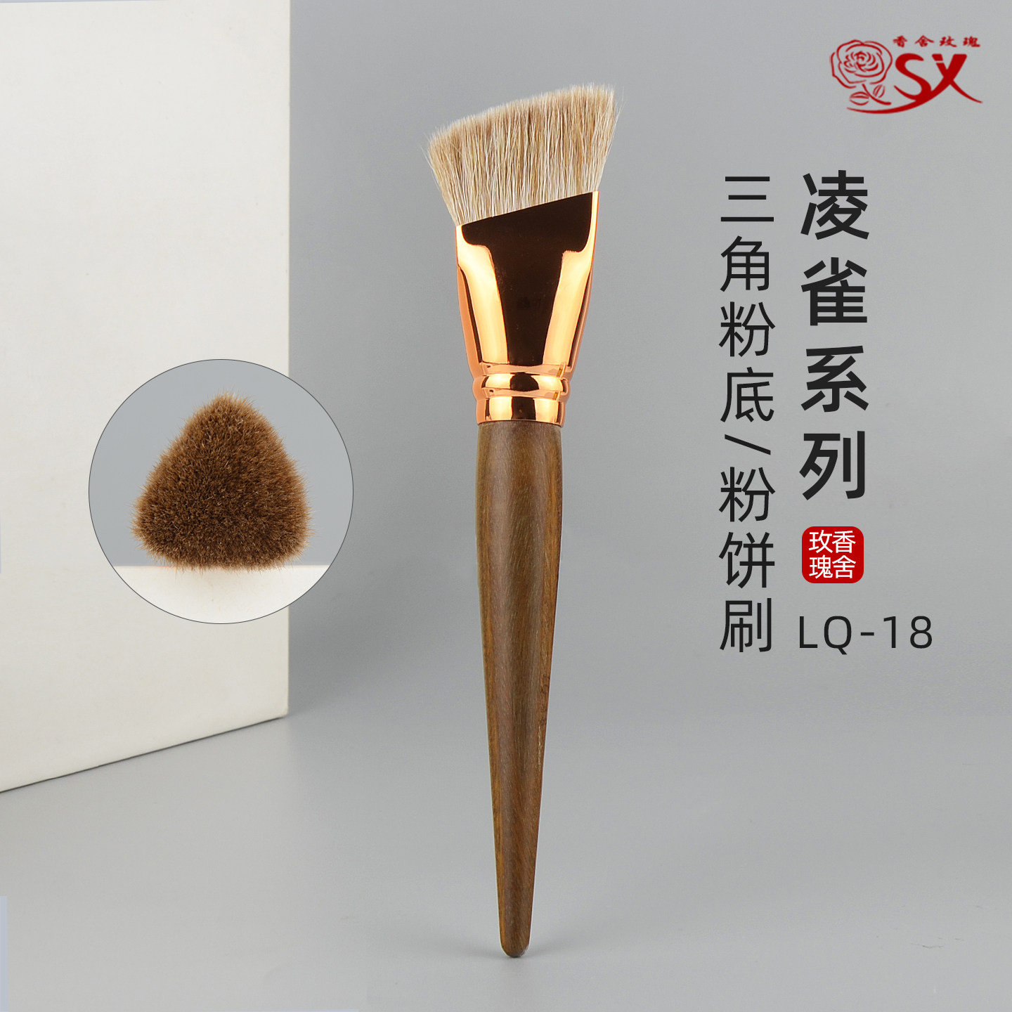 香舍玫瑰凌雀LQ-18粉饼定妆刷粉底刷斜三角面部动物毛沧州化妆刷