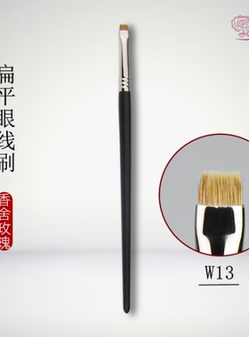 香舍玫瑰W13扁平头眼线刷动物毛卧蚕刷黄狼毛混金貂鼠化妆刷