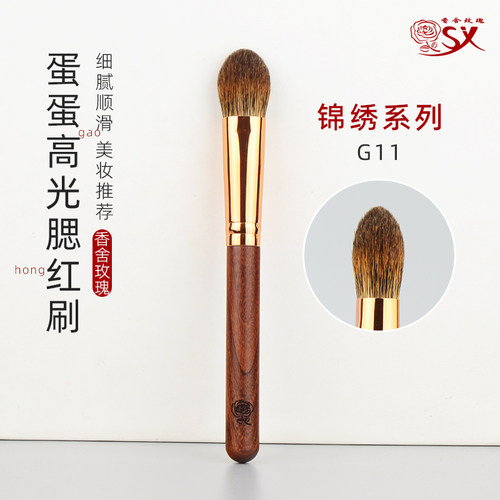 锦绣系列G11蛋蛋高光刷腮红刷