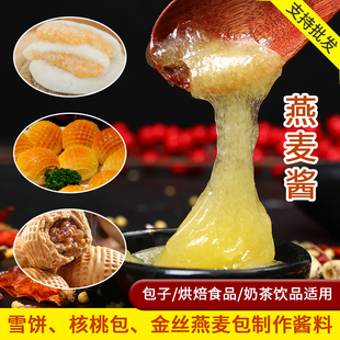 燕麦酱雪饼馅包子流沙馅麦香黄金酱金丝燕麦包酱料核桃粗粮包馅料