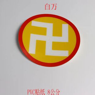 8cm万字符贴纸室内万字符太极八卦黄万黑万PVC贴纸潘氏太极图贴纸