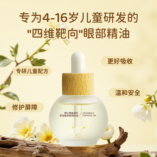 炯小炯儿童专用眼部按摩精油金盏花植萃眼周按摩放松疲劳年货礼盒
