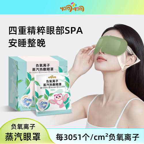 负氧离子热敷眼罩放松疲劳助眠