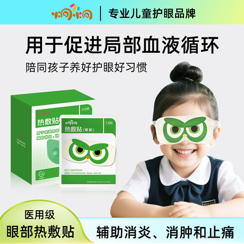 炯小炯医用眼部热敷贴消肿止痛儿童学生专用蒸汽眼罩热敷干涩疲劳