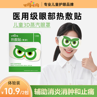 炯小炯3D微视孔蒸汽眼罩热敷缓解眼部疲劳热敷儿童眼罩学生10岁+