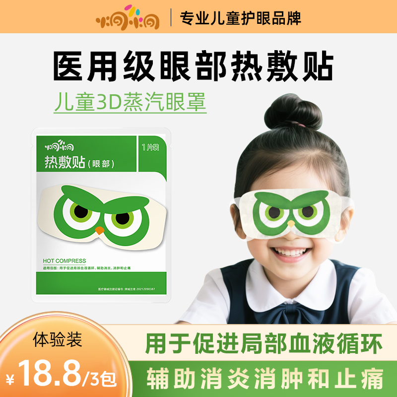 炯小炯医用热敷贴3D蒸汽眼罩热敷缓解眼部疲劳儿童青少年学生专用