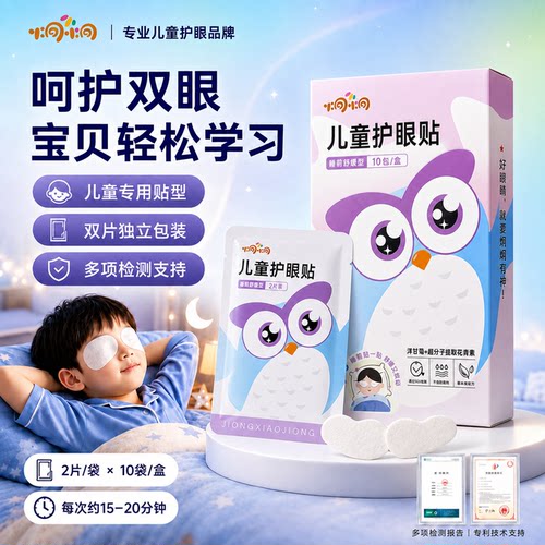 【儿童专用】睡前舒缓护眼贴