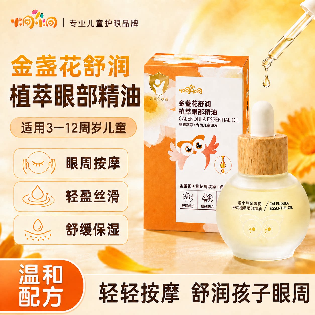 炯小炯儿童眼部按摩精油金盏花草本植物舒缓孩子眼睛推拿按摩放松图片