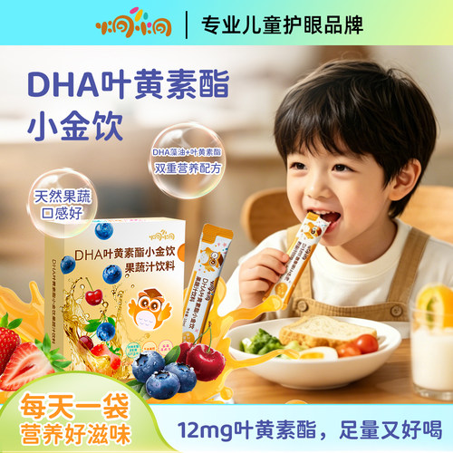 炯小炯DHA叶黄素酯小金饮果蔬汁饮料儿童青少年眼营养便捷装