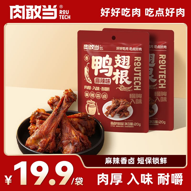 肉敢当麻辣香卤鸭翅根办公室休闲小零食开袋即食解馋充饥网红短保