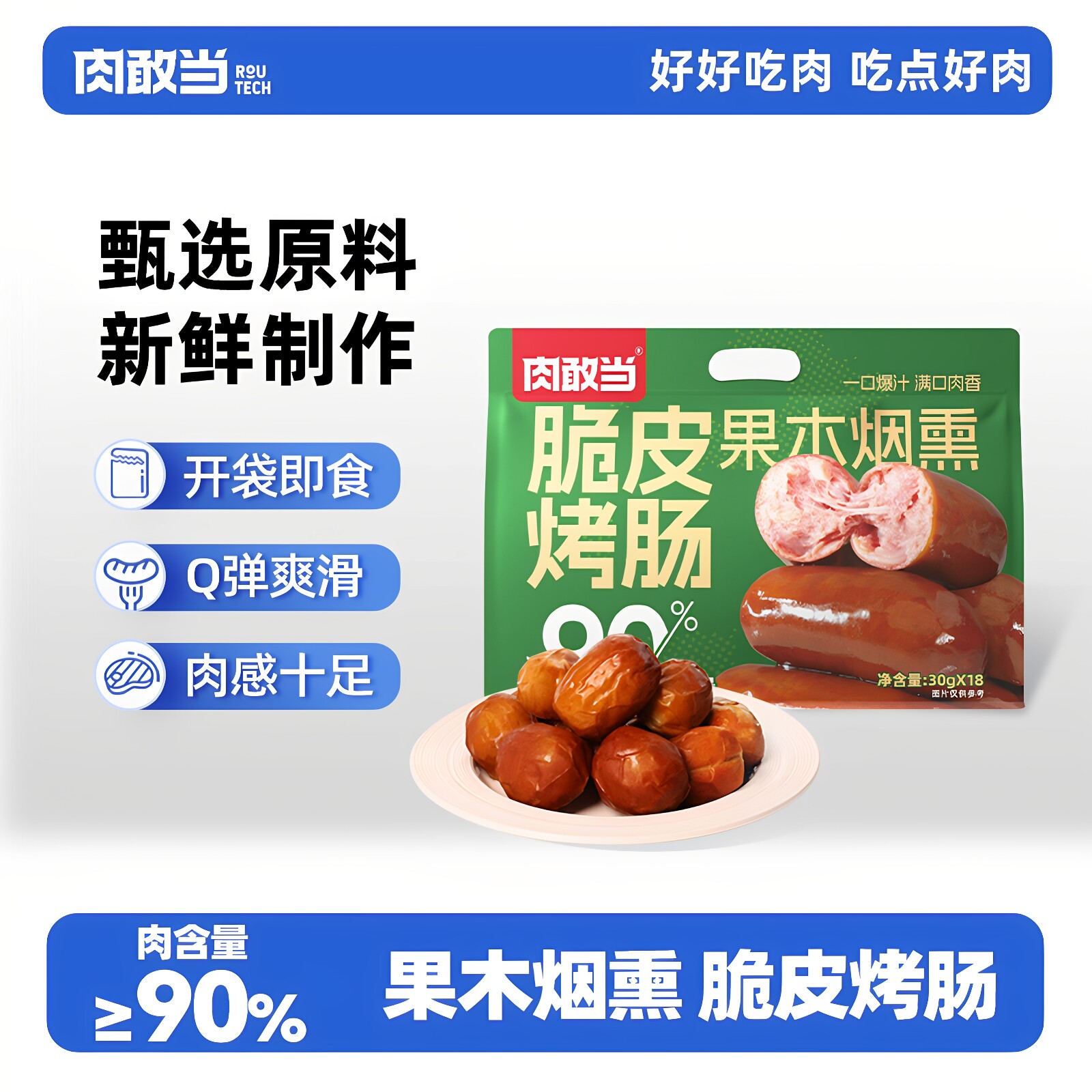 肉敢当脆皮烤肠好吃鲜嫩便携袋装肉枣肠儿童早餐方便速食开袋即食