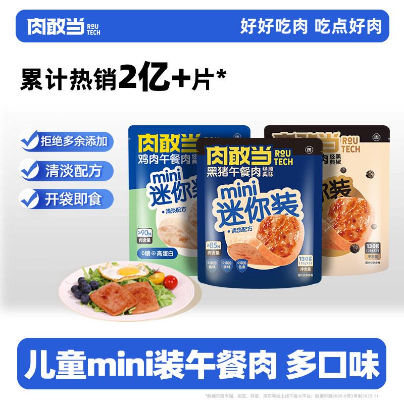 肉敢当黑猪肉速食独立小包装片装火腿午餐肉软罐头即食mini装