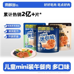 肉敢当黑猪肉速食独立小包装片装火腿午餐肉软罐头即食mini装