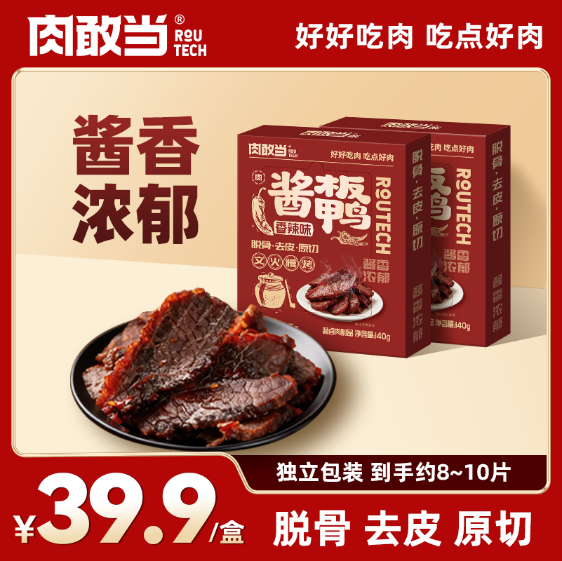 肉敢当香辣酱板鸭酱香浓郁肉质紧实脱骨去皮整只原切盒装独立小包