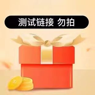 测试链接！！！勿拍！！！