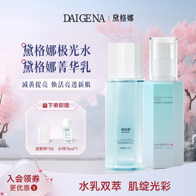 黛格娜水乳减黄提亮补水极光水菁华乳戴格娜黛格玛官方旗舰店正品